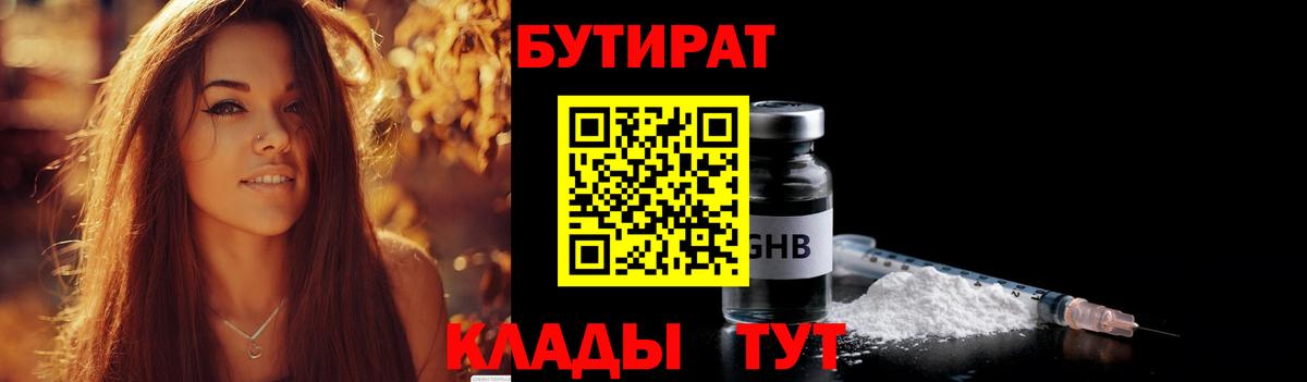 БУТИРАТ бутик Кировск