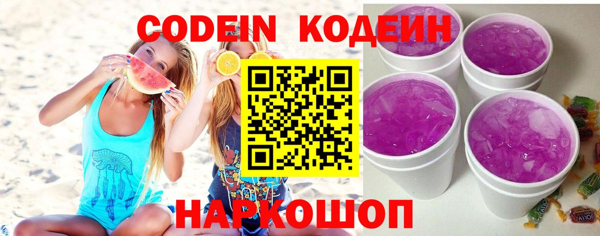 Кодеин Purple Drank Кировск