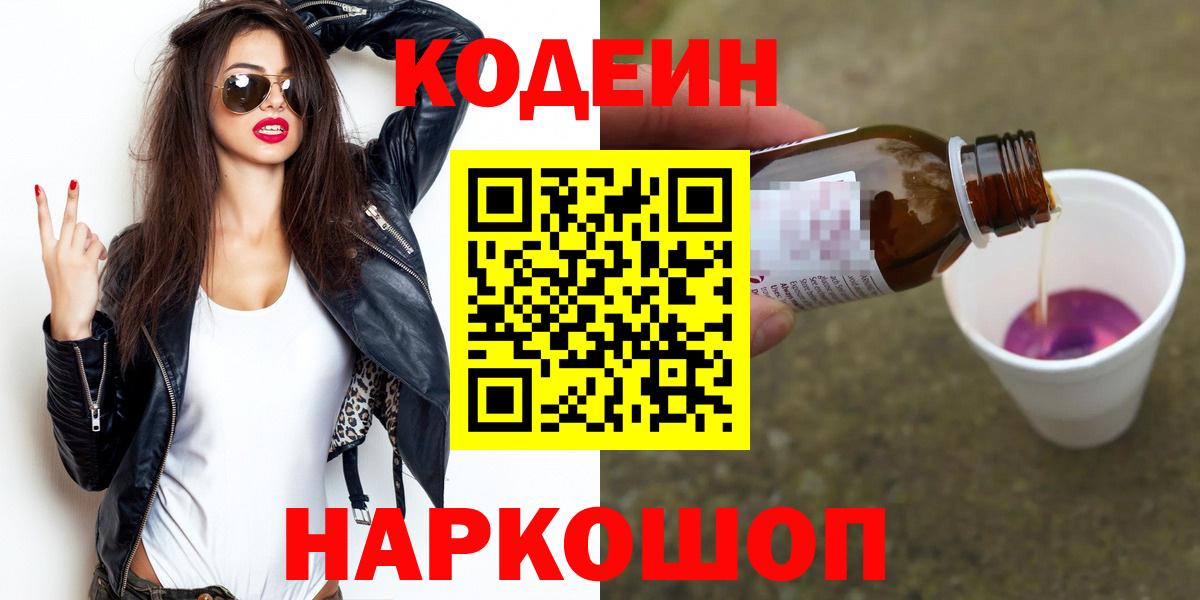 Кодеин напиток Lean (лин)  Вход с VPN  Кировск  Кодеиновый сироп Lean Purple Drank 